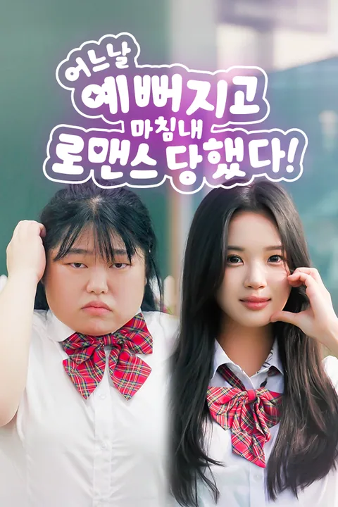 어느 날 예뻐지고 마침내 로맨스 당했다 Vigloo