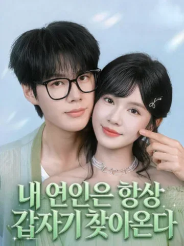 내 연인은 항상 갑자기 찾아온다