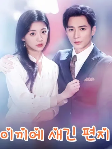 이끼 위의 편지 KDramaReels