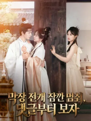 막장 전개 잠깐 멈춰, 댓글부터 보자