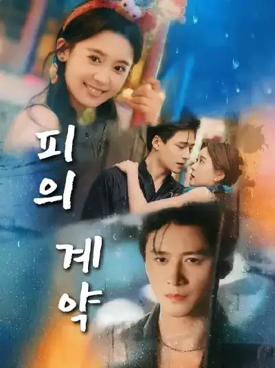 피의 계약