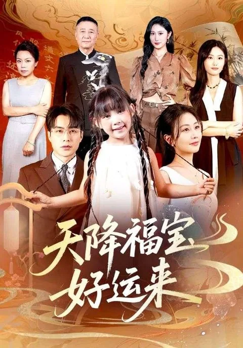 天降福宝好运来 HongGuo