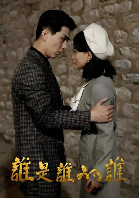 谁是谁的谁