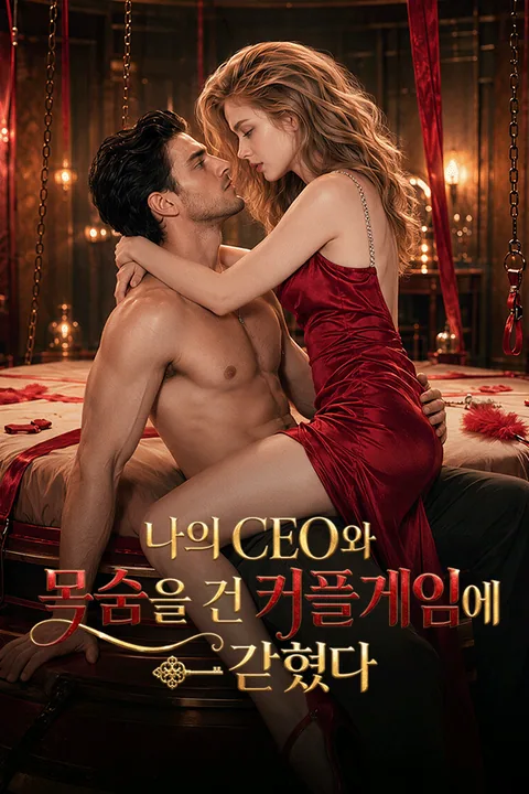 나의 CEO와 목숨을 건 커플 게임에 갇혔다