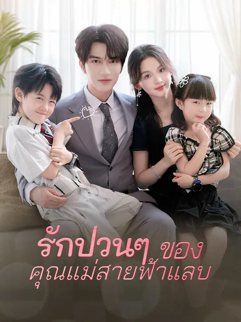 萌宝助攻，闪婚妈咪甜又飒 ReelShort