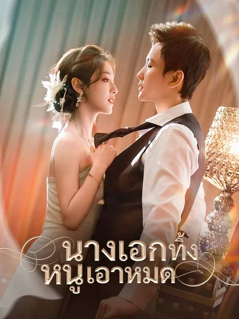 跟在女主身后捡漏，我走上人生巅峰 ReelShort