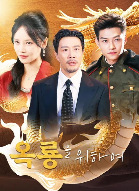 옥룡을 위하여