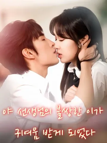 사장님의 총애 받은 연인 FineDrama