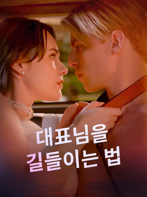 대표님을 길들이는 법