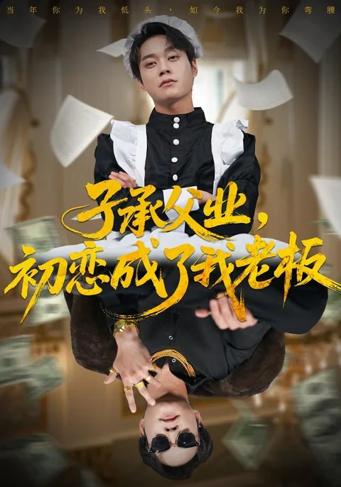 子承父业，初恋成了我老板