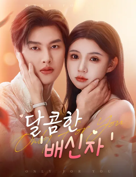 달콤한 '배신자' (첨구로공시개점인정)
