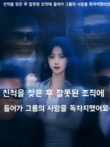 우연히 조폭 집안으로 돌아갔다 KDramaReels