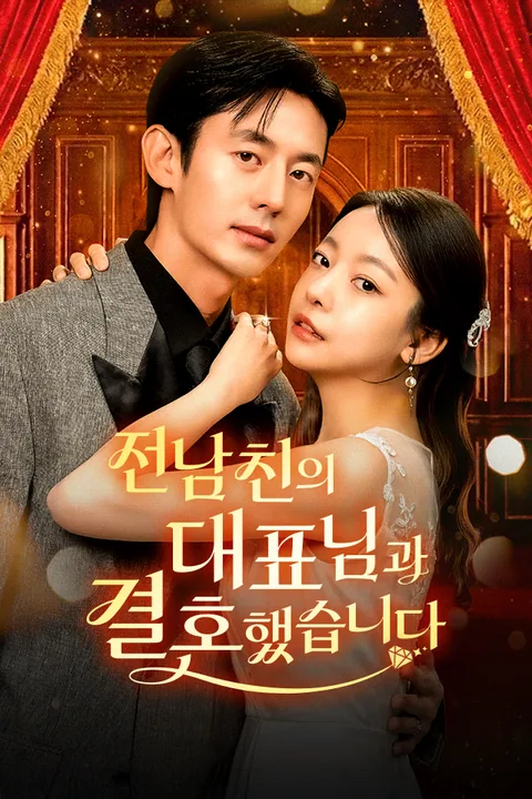 전남친의 대표님과 결혼했습니다
