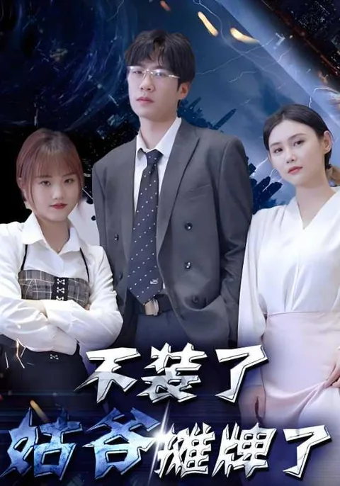 不装了，姑爷摊牌了