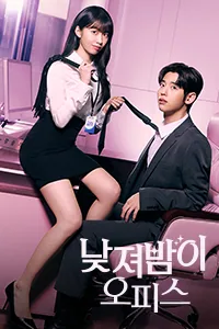 낮져밤이 오피스 Lezhin Snack