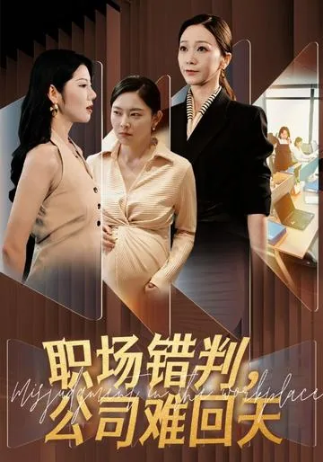 职场错判，公司难回天