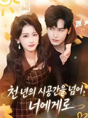 천 년의 시공간을 넘어, 너에게로