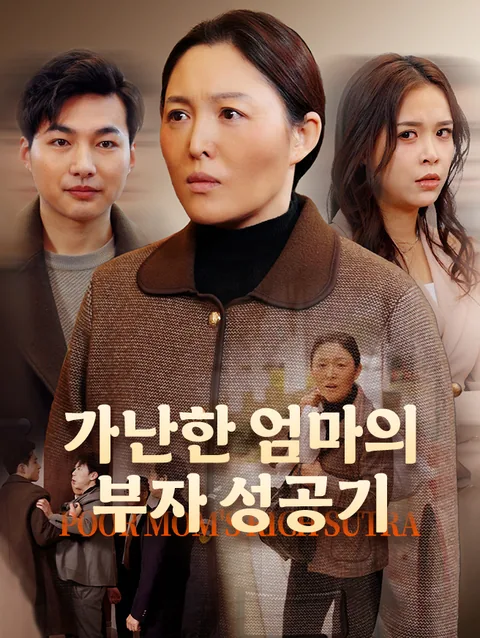 가난한 엄마의 부자 성공기