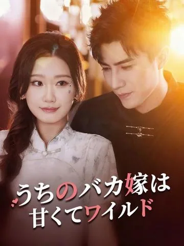 어린 신부의 반격 DramaBox