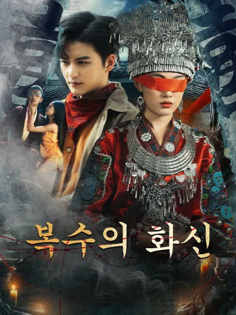 복수의 화신