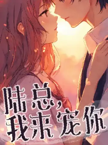 陆总，我来宠你