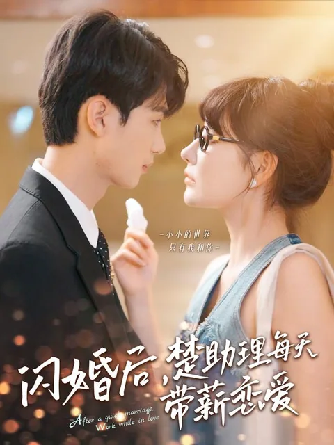 闪婚后，楚助理每天带薪恋爱