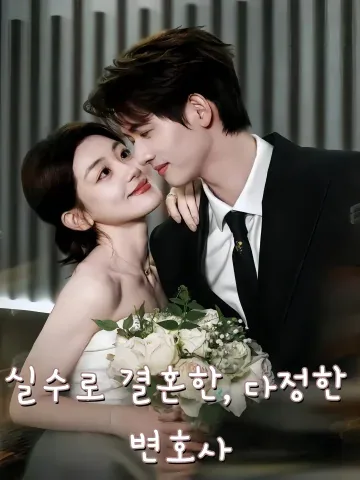 다정한 변호사와 결혼했습니다 FineDrama