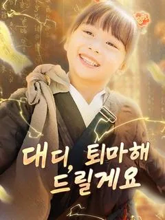 대디, 퇴마해 드릴게요(더빙)