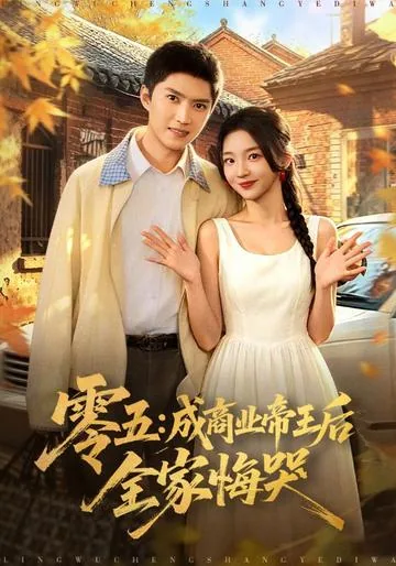 零五：成商业帝王后全家悔哭