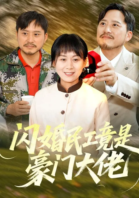 闪婚民工竟是豪门大佬