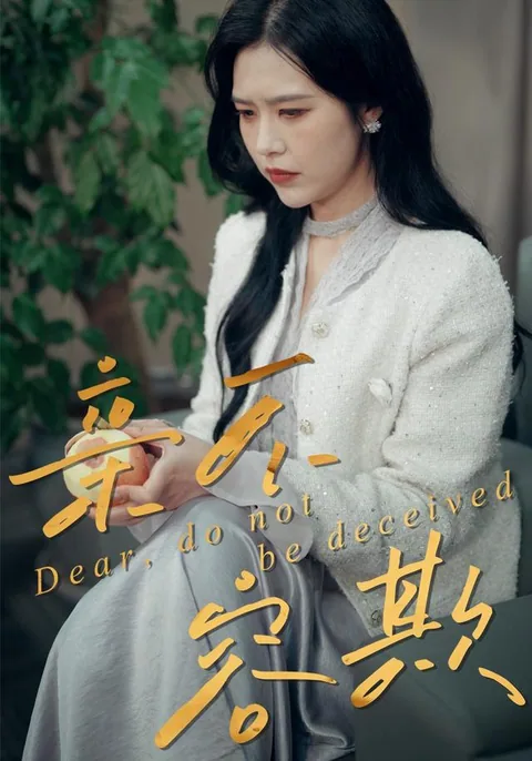 亲不容欺