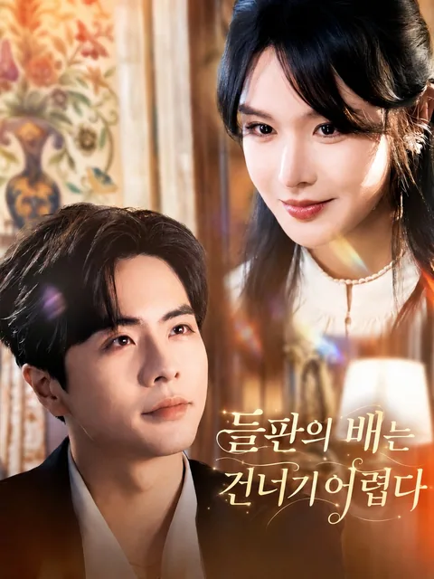 들판의 배는 건너기 어렵다