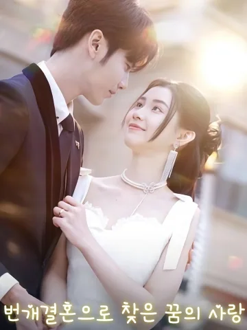 번개결혼으로 찾은 꿈의 사랑 (섬혼후아가급료애정)