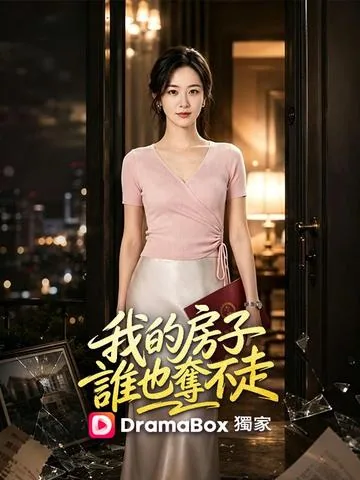 我的房子谁也夺不走 DramaBox