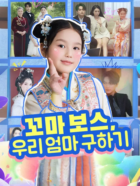 꼬마 보스, 우리 엄마 구하기