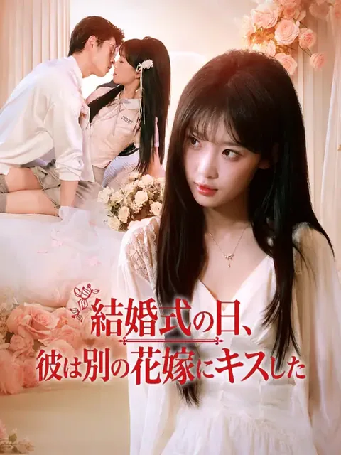 結婚式の日、彼は別の花嫁にキスした