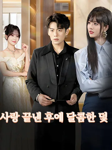 사랑 끝낸 후에 달콤한 덫