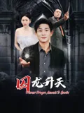 囚龙升天