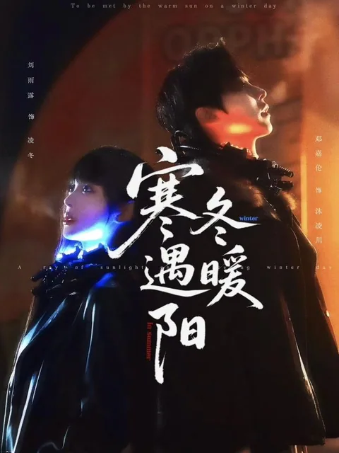 寒冬遇暖阳 HongGuo