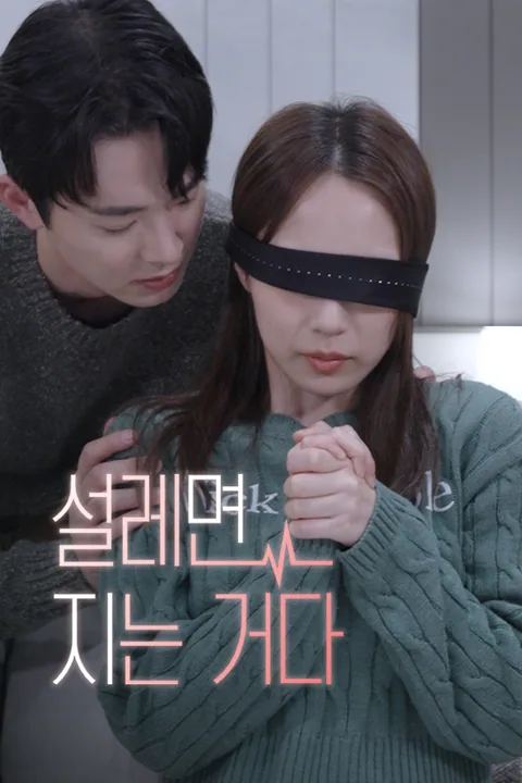 설레면 지는 거다