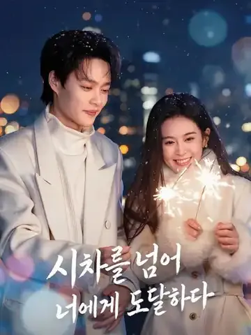 시차를 넘어 너에게 도달하다