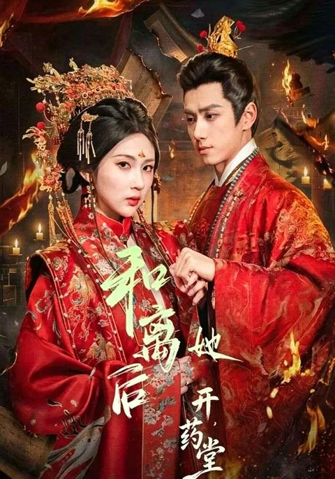 和离后她开药堂 HongGuo