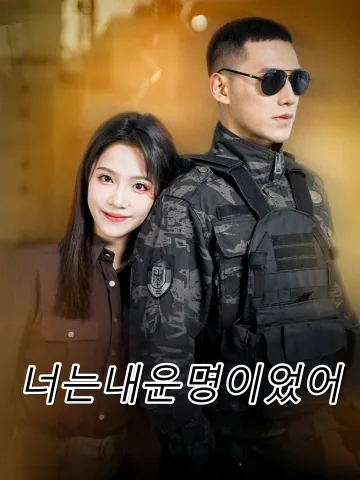 너는 내가 오래전부터 계획한 사람이야 (이시아적축모이구)