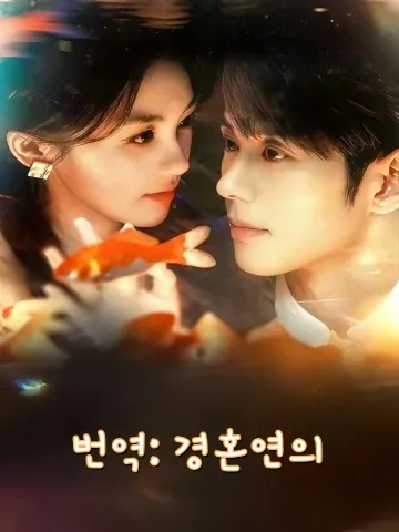 번역: 경혼연의 (경혼연역)