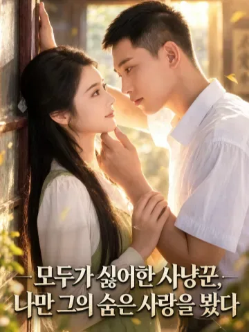 모두가 싫어한 사냥꾼, 나만 그의 숨은 사랑을 봤다