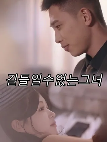 길들일수없는그녀 (난순)