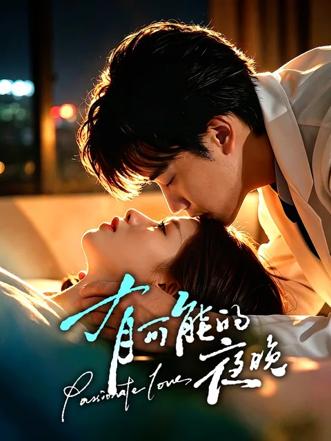 有可能的夜晚 FlexTV