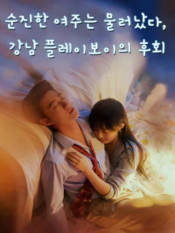 순진한 여주는 물러났다, 강남 플레이보이의 후회 (괴괴녀퇴장，경권랑자즘요안홍료)
