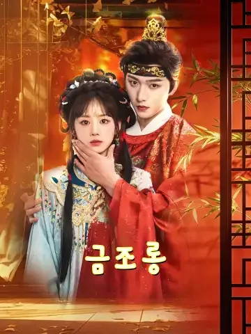금조롱​ (금롱수)