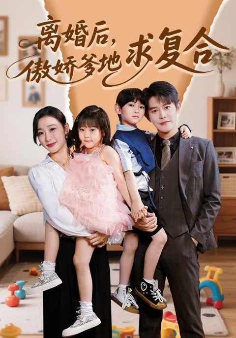 离婚后，傲娇爹地求复合 HongGuo
